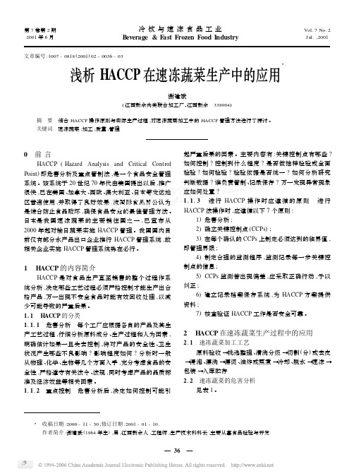浅析HACCP 在速冻蔬菜生产中的应用Ξ