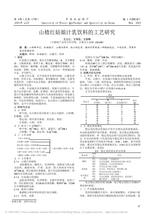 山楂红姑娘汁乳饮料的工艺研究
