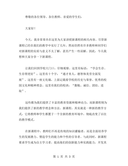 走进新课程的教师演讲稿范文