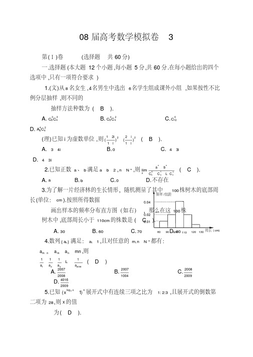 08届高考数学模拟卷3