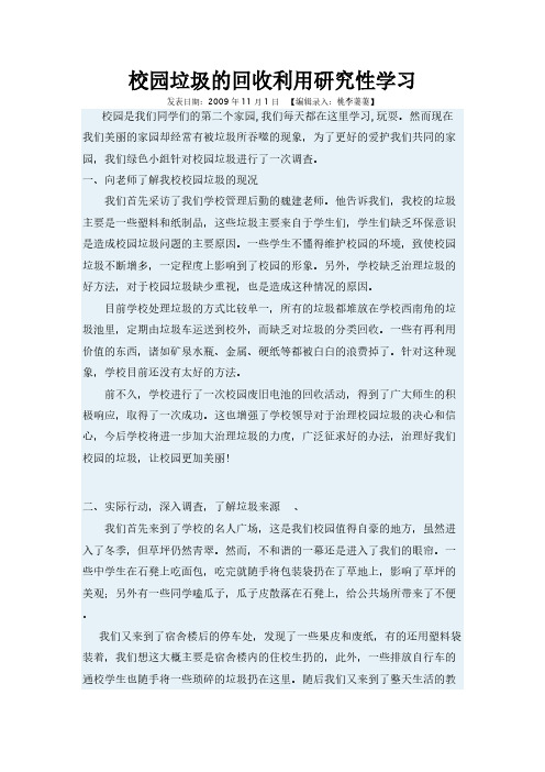 校园垃圾的回收利用研究性学习