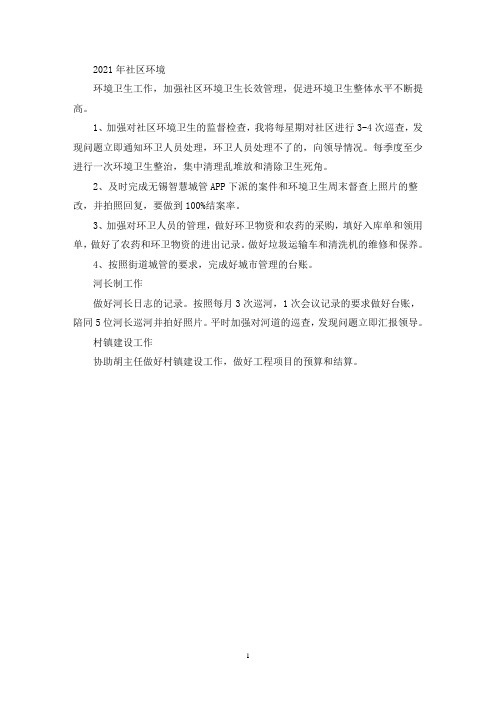 2021年社区环境卫生工作计划(最新)