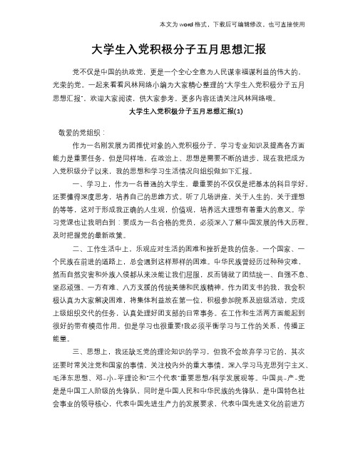 大学生入党积极分子五月思想汇报