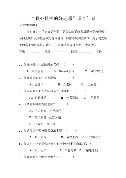 我心目中的好老师调查问卷