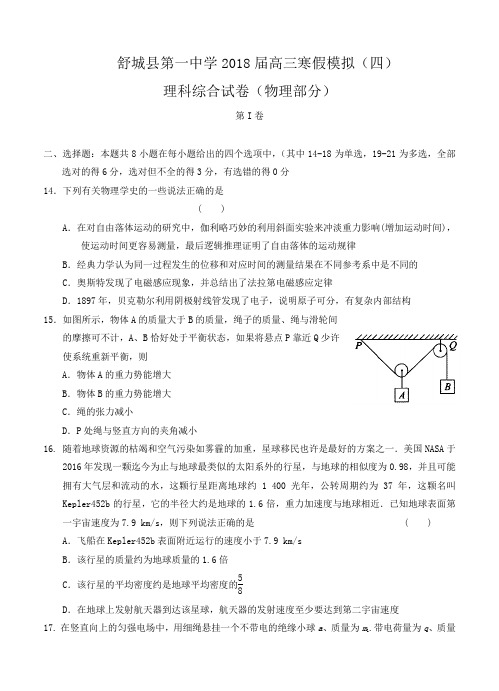 安徽省舒城一中2018届高三寒假模拟(四)物理试卷(含答案)