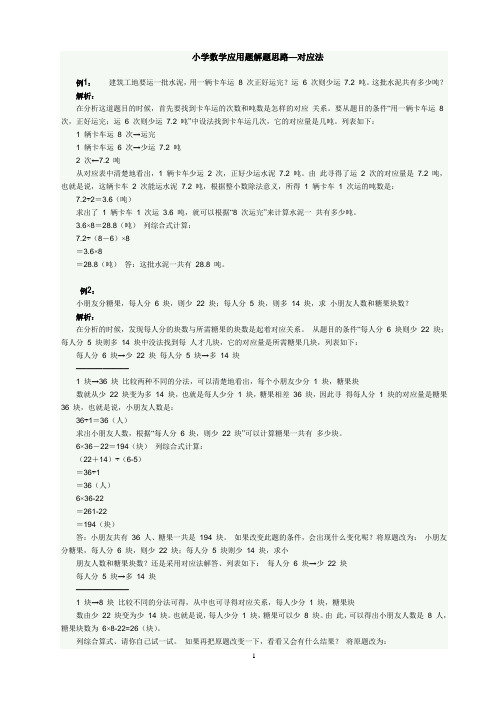 小学数学应用题解题思路—对应法