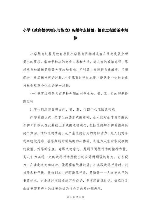 小学《教育教学知识与能力》高频考点精髓：德育过程的基本规律