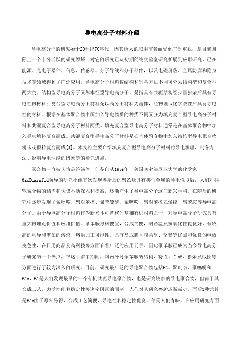 导电高分子材料介绍