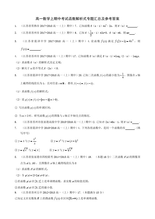 高一数学上期中考试函数解析式专题汇总及参考答案