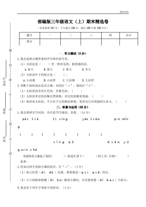 新人教【部编版】三年级上册语文.期末精选卷(含答案)