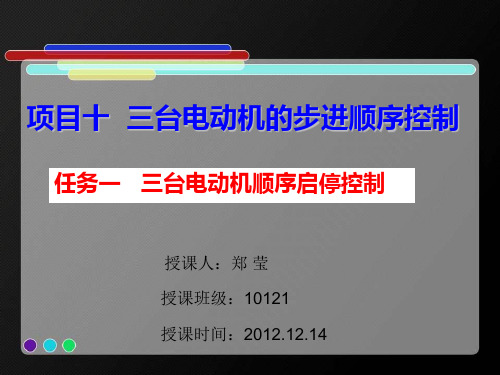 三台电动机的步进顺序控制