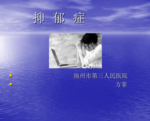 抑郁症课件.ppt