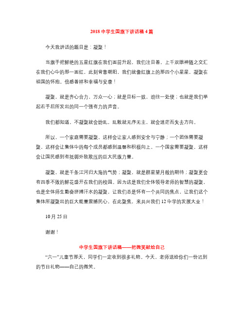 2018中学生国旗下讲话稿4篇