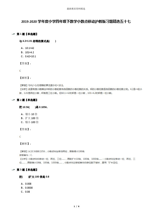 2019-2020学年度小学四年级下数学小数点移动沪教版习题精选五十七