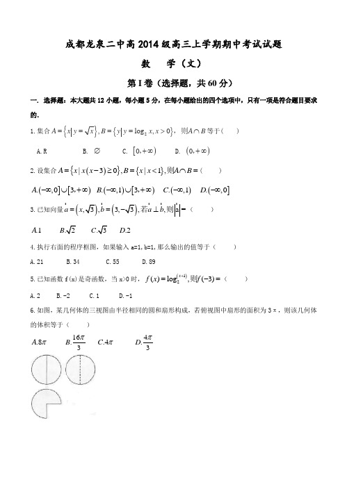 四川省成都市龙泉第二中学2017届高三上学期期中考试数学(文)试题(含答案)