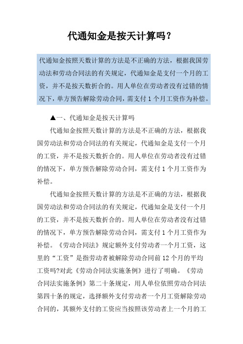 代通知金是按天计算吗？