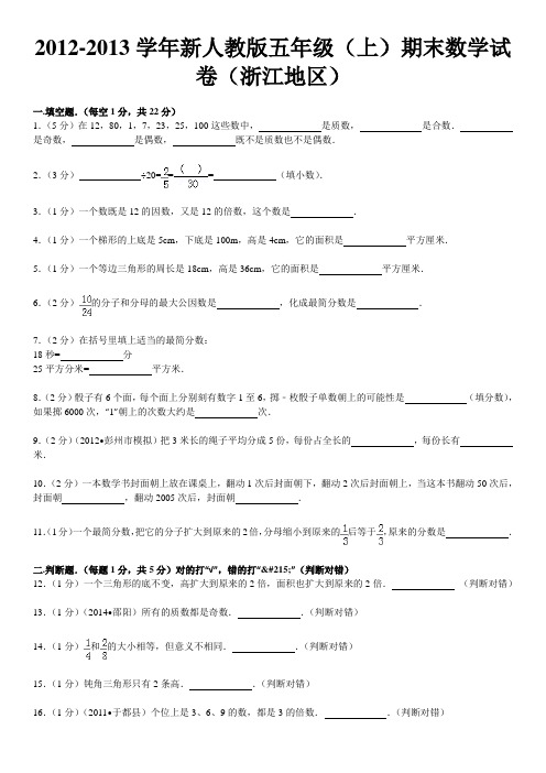 2012-2013学年新人教版五年级(上)期末数学试卷(浙江地区)