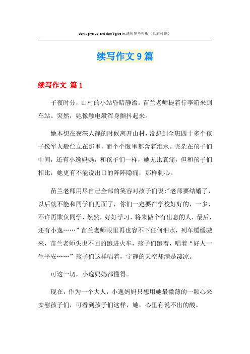 续写作文9篇