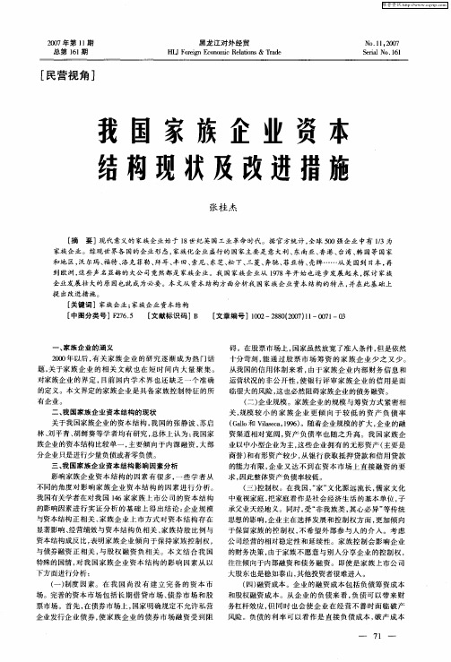 我国家族企业资本结构现状及改进措施