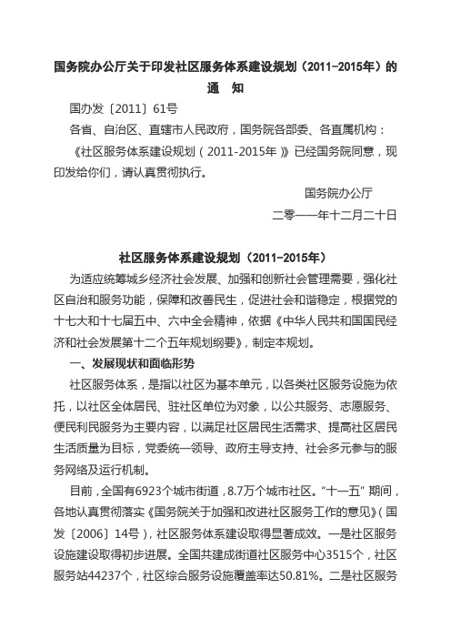 国办发(2011)61号国务院办公厅关于印发社区服务体系建设规划