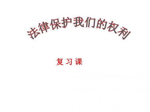 第七课法律保护我们的权利