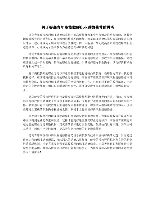 关于提高青年高校教师职业道德修养的思考