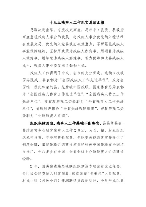 十三五残疾人工作纪实总结汇报
