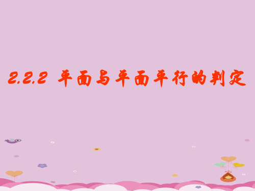 高中数学人教A版必修2第二章2.2.2 平面与平面平行的判定课件优质课件PPT