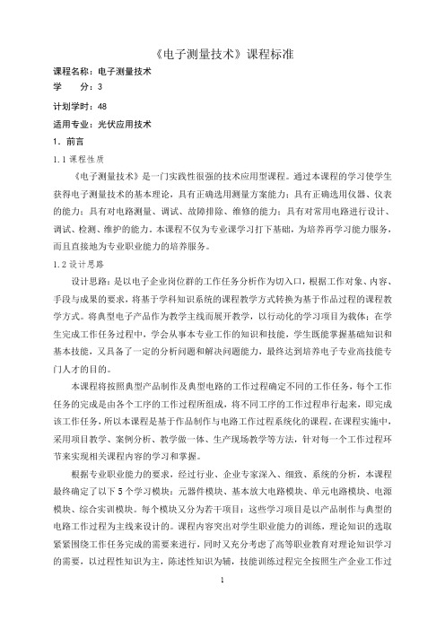 《电子测量技术》课程标准