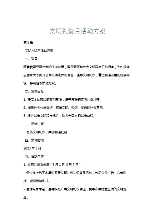 文明礼貌月活动方案