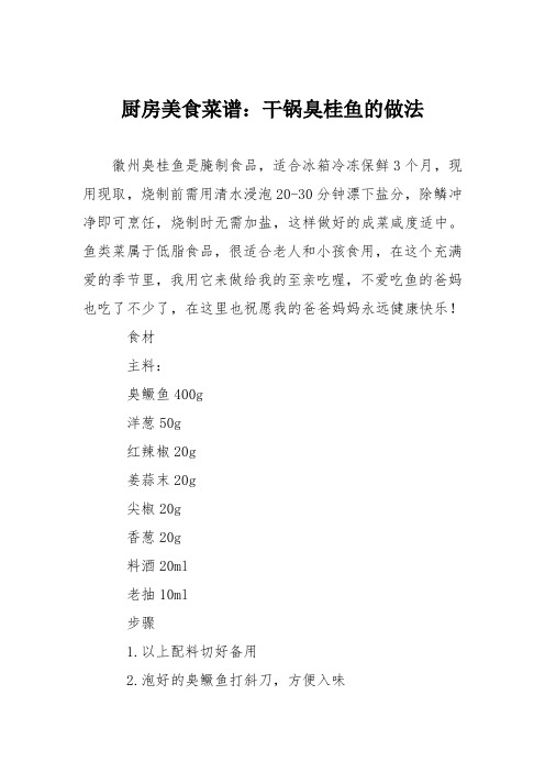 厨房美食菜谱：干锅臭桂鱼的做法