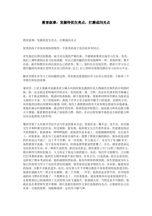 教育叙事：发掘待优生亮点,打磨成闪光点