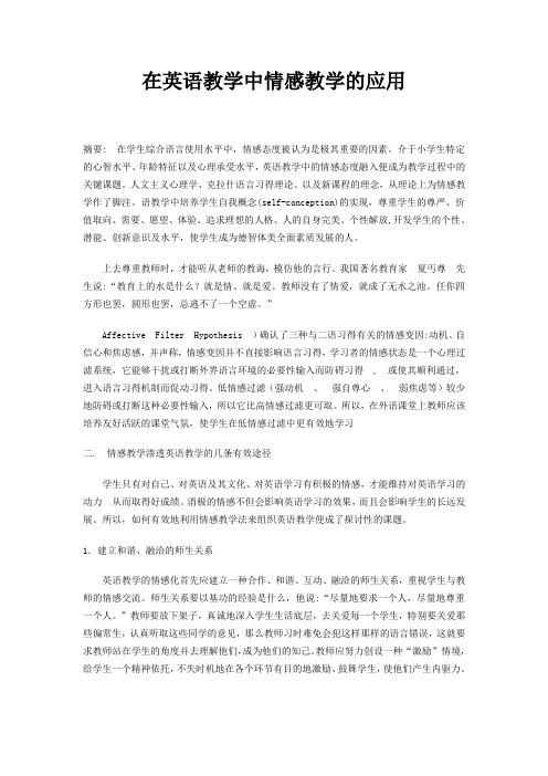 在英语教学中情感教学的应用