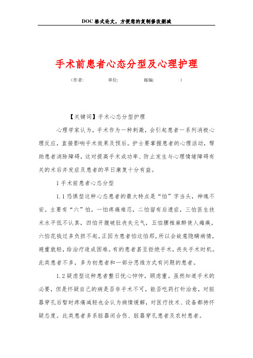 手术前患者心态分型及心理护理