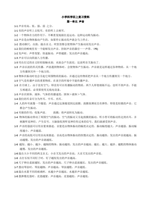 2020上学期最新教科版四年级上册科学第一单元知识点
