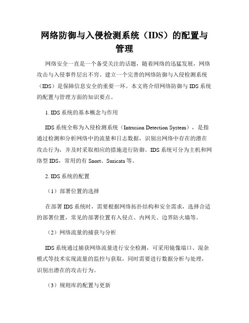 网络防御与入侵检测系统(IDS)的配置与管理