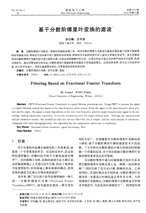 基于分数阶傅里叶变换的滤波