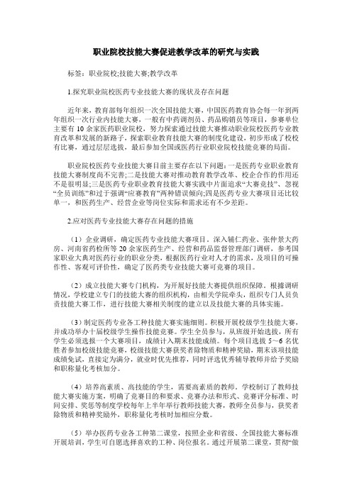 职业院校技能大赛促进教学改革的研究与实践