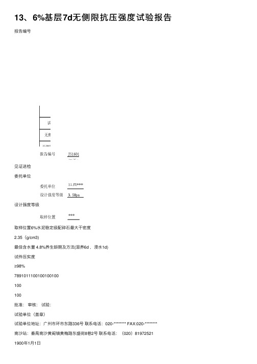 13、6%基层7d无侧限抗压强度试验报告