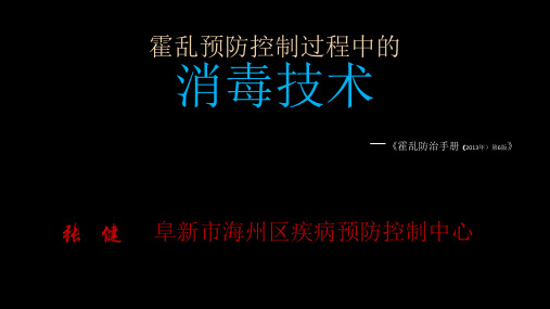 (六版手册)霍乱预防控制过程中的消毒技术