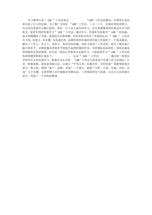 学习烟草“135”工作法体会