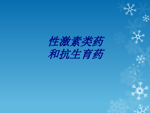 性激素类药和抗生育药讲义