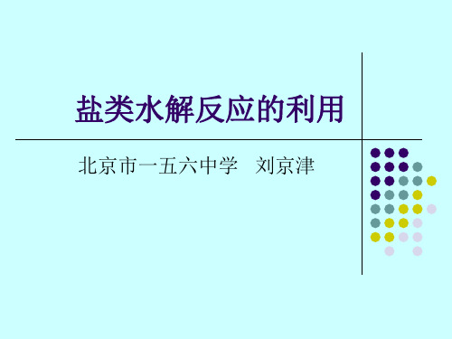 盐类水解反应的利用3