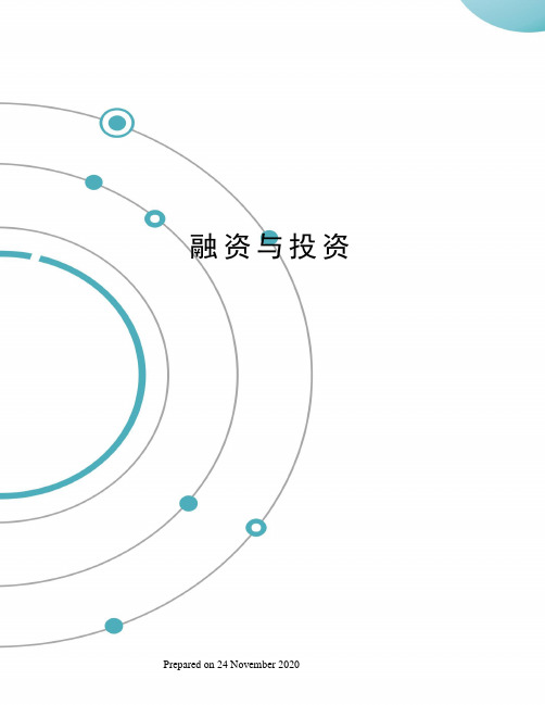 融资与投资