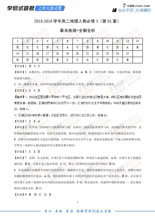 第01章 地理环境与区域发展-学易试题君之单元测试君2019学年高二地理人教版(必修3)(全解全析)