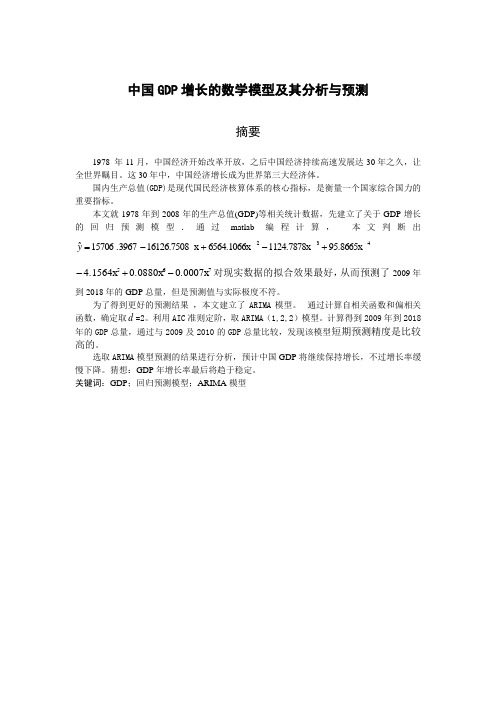 数学建模论文-中国GDP增长的数学模型及其分析与预测