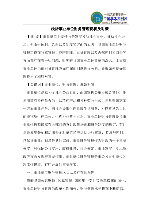 浅析事业单位财务管理现状及对策