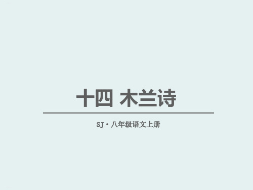《木兰诗》PPT免费课件下载(完美版)