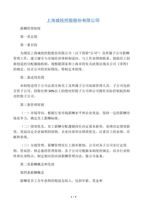 上海城投控股股份有限公司薪酬管理制度