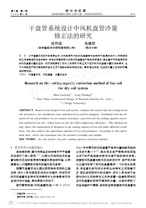干盘管系统设计中风机盘管冷量
